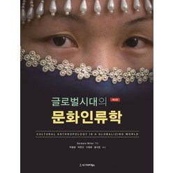 글로벌시대의 문화인류학, 시그마프레스