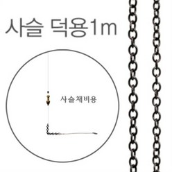 사슬 1m(사슬분납채비용)-덕용포장 1m, 소형 사슬 1m, 1개