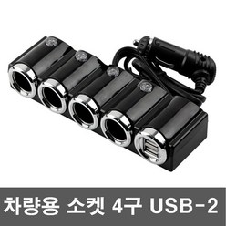 차량용 시거잭 4구 고속USB충전기 USB 2포트, SITB762