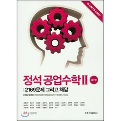 정석 공업수학. 2: 2169문제 그리고 해답 제7판, 홍릉과학출판사, John Bird 지음, 강병권 외 옮김