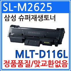 삼성 SL-M2625 슈퍼 재생토너/MLT-D116L