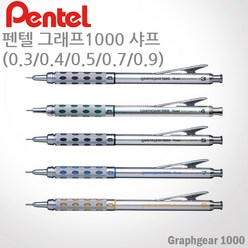 펜텔 그래프기어 1000샤프 0.3 0.4 0.5 0.7 0.9mm 레이저각인, PG1013_0.3mm, O, 1개