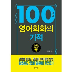 100단어 영어회화의 기적, 다산북스, 영어회화의 기적 시리즈