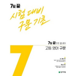 밀크북 7일 끝 시험대비 구문기초 고등 영어 구문 2021년 7일 끝으로 끝내자, 도서