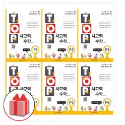 선물+2024년 탑 사고력 수학 P단계 1~6권 세트 - 전6권, 초등1학년