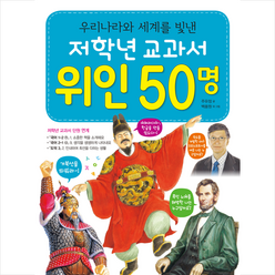 저학년 교과서 위인 50명 + 미니수첩 증정, 효리원