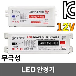 LED 안정기 컨버터 DC 12V 30W 50W 무극성 3구 모듈 SMPS 전원 파워 파워서플라이 어댑터 아답타 전압안정기 전원공급장치 LED전용안정기 LED컨버터 LED모듈, 02. 무극성 LED 안정기 12V 50W, 1개