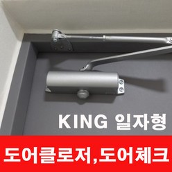 킹 도어클로저 K630 K1630 (현관문 철문 방화문용/40~65kg/950*2100), 1개