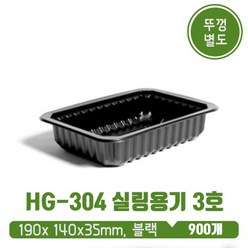 HG-304 실링용기 3호 블랙 (뚜껑 별도), 1box, 900개입