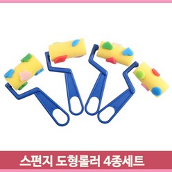 부드러운 스펀지 도형롤러 스탬프 4종 랜덤 모양찍기 유아 아동 놀이미술