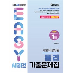 2023 기술직 공무원 물리 기출문제집 주광호 서울고시각 9788952644350, 크리스탈링 1권(반품불가)