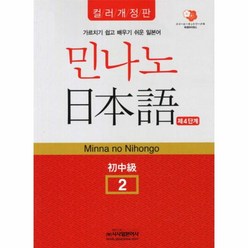 이노플리아 민나노 일본어 4단계 2 초중급 CD2포함 컬러개정판