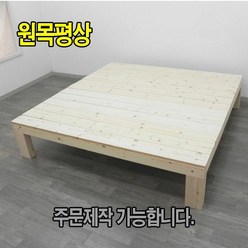 원목평상/ diy 평상 / 주문제작 가능, 오일스테인 마감