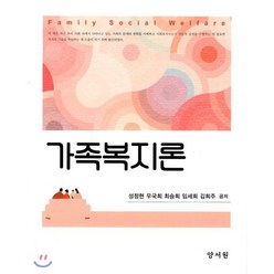 가족복지론 하드커버 양장본, 양서원