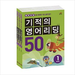 기적의 영어리딩 50 세트, 길벗스쿨