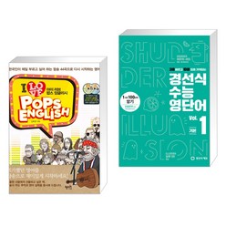 (서점추천) I Love Pops English 아이 러브 팝스 잉글리시 + 경선식 수능영단어 Vol. 1 기본 (전2권), 혜지원