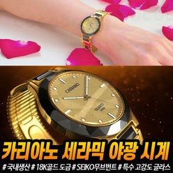 [로코스샵] 국산 카리아노 세라믹 야광 시계 여성용 메탈 손목시계 18K 골드도금 SEIKO 무브먼트 생활방수