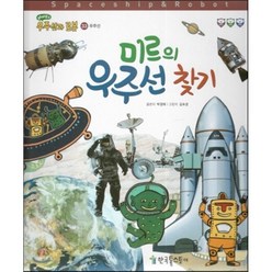 재미북스 우주선과 로봇 33 미르의 우주선 찾기 : 우주선, 한국톨스토이