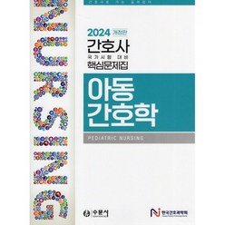 2024 간호사 국가시험 핵심문제집 아동간호학, 수문사, 한국간호과학회 저