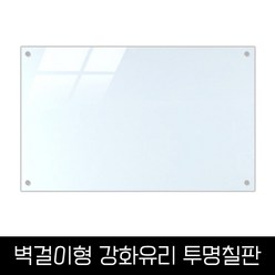 벽걸이형 투명 강화유리보드 1500x1000 칠판낙서장 회의용가정용