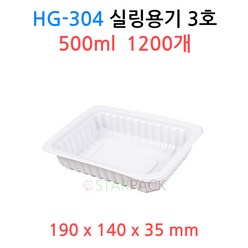 HG-304 실링용기 3호 ( 백색 ) 900개, HG-304（백색）