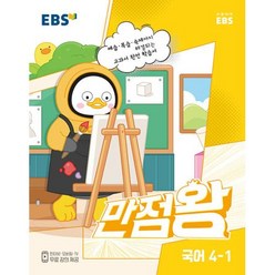 EBS 초등 기본서 만점왕 국어 4-1 (2023), 한국교육방송공사
