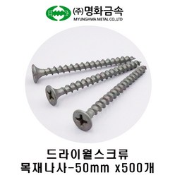 (주)명화금속 목재용나사 방부목나사 50mm x500개, 1개