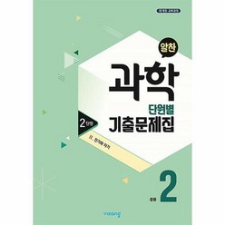 공부서점 알찬 중등 과학 단원별 기출문제집 중2 : 2단원 2. 전기와 자기 (2020년), 단품없음