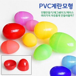 핸디몰 계란모형pvc 소.대 부활절계란.사탕케이스.에그쉐이크.달걀꾸미기/계란인형 만들기, 대(10개)