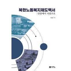 북한노동복지제도백서, 선인, 이철수(저),선인,(역)선인,(그림)선인
