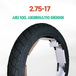 흥아타이어 슈퍼커브 시티100(신형) 시티에이스 이코노믹 뒷타이어 2.75-17 (노튜브), 1개
