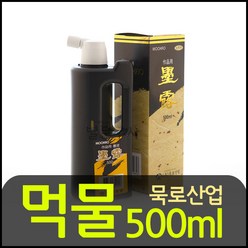 묵로산업 먹물 500ml 서화용묵액 서예용품 작품용 고급형