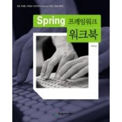[개똥이네][중고-중] Spring 프레임워크 워크북