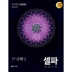 셀파 해법수학 고등 수학 1(2019 고2 적용), 천재교육, 수학영역