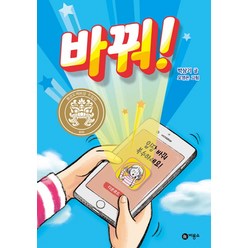 바꿔!:입장 바꿔 복수하세요!, 일공일삼 시리즈, 비룡소