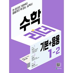 수학 리더 기본+응용 초등 수학 1-2 (2023년) 초1 학년 문제집, 천재교육(학원), 초등1학년