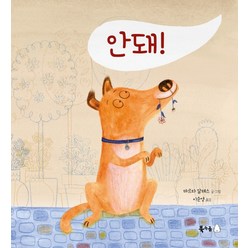 안돼!, 북극곰, 마르타 알테스(저),북극곰