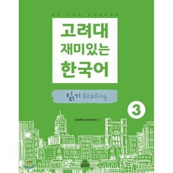 고려대 재미있는 한국어 읽기 Reading 3, 고려대학교출판문화원