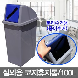 명성유통 실외용코지휴지통(100리터_9호_진회색)_종이수거