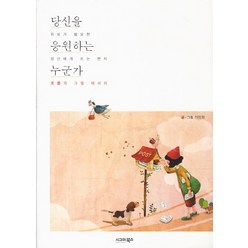 당신을 응원하는 누군가:미화의 그림 에세이, 시그마북스, 선미화 저