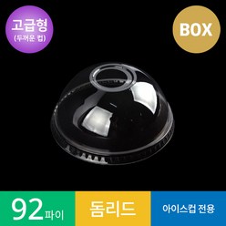 (고급형) 92파이 투명컵 돔 리드/뚜껑 1박스 PET, 1000개