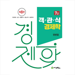 7급 객관식 경제학 (제8판) + 쁘띠수첩 증정, 세경북스