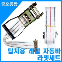 금호종합 탑차용 자동바 PE105g 화이트 라쳇 벨트 셋트 3M