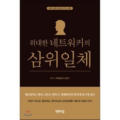 위대한 네트워커의 삼위일체, 엔타임, 강경수 저