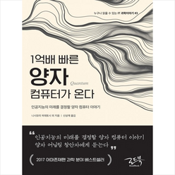 1억배 빠른 양자 컴퓨터가 온다:인공지능의 미래를 결정할 양자 컴퓨터 이야기, 로드북