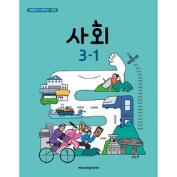 초등 학교 교과서 사회3-1 아이스크림미디어 한춘희