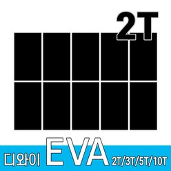 디와이 EVA 에바폼 보드 원단 500 X 300 mm 10개, 검정색 10장, 2T