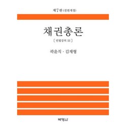 채권총론(민법강의3)(제7판 전면개정)