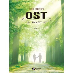 드라마 영화 주제가 피아노 OST, 아름출판사