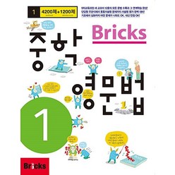 [사회평론] Bricks 중학 영문법 중1, 브릭스(BRICKS)